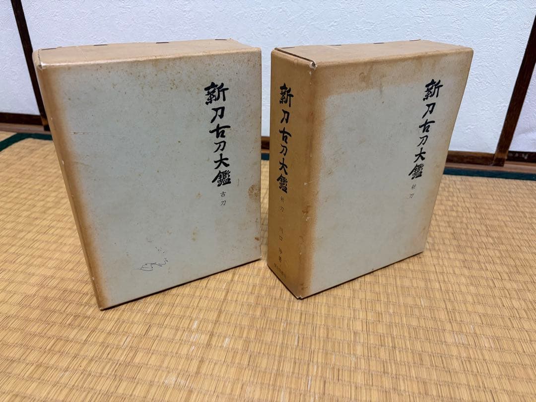 新刀古刀大鑑 川口陟著 歴史図書社 古刀編新刀編2冊セット