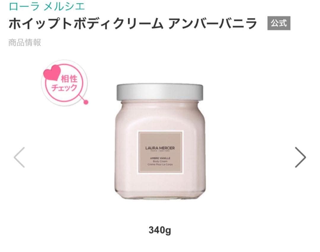 LAURA MERCIER ローラメルシエアンバーバニラ ボディークリーム340
