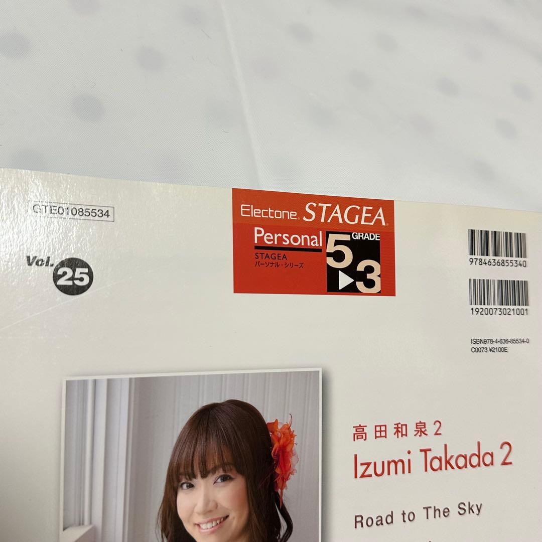 エレクトーン５〜３/ステージア/パーソナル㉕/高田和泉2/楽譜