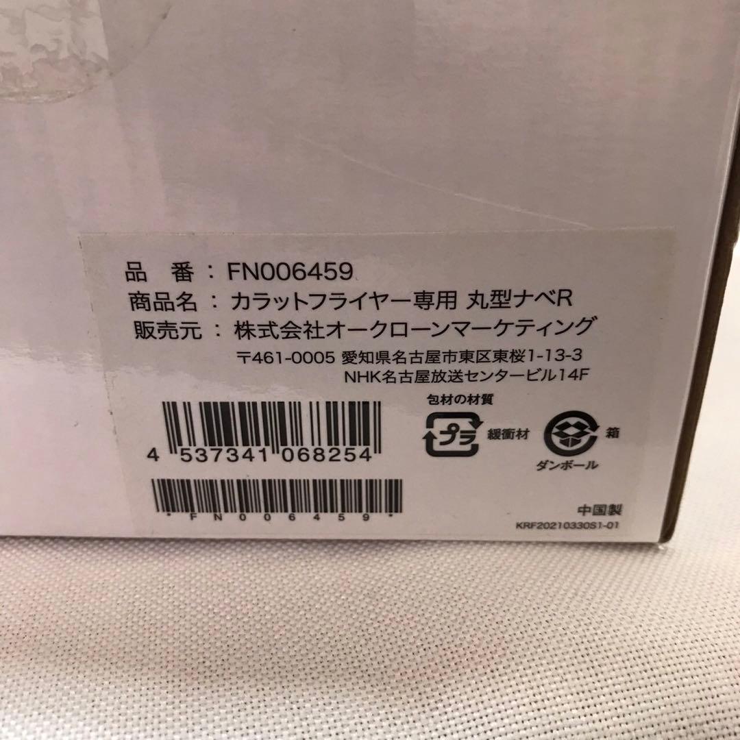 ショップジャパン カラットフライヤー 丸型ナベR 2段ラック&串セット