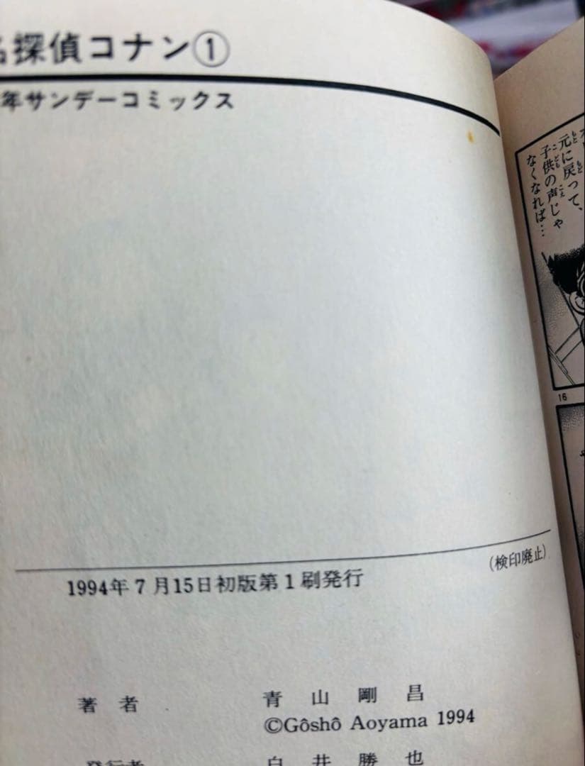 名探偵コナン 1巻 初版 青山剛昌 少年サンデーコミックス