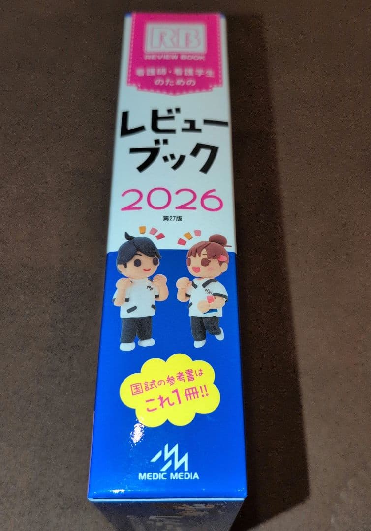 看護師・看護学生のためのレビューブック　2026