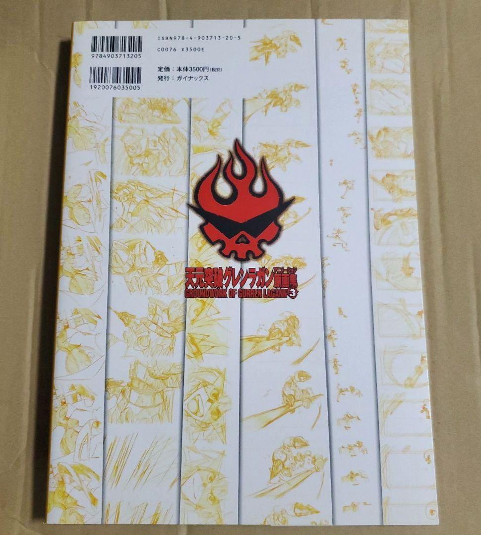 天元突破グレンラガン アニメーション原画集 3巻 GURREN LAGANN