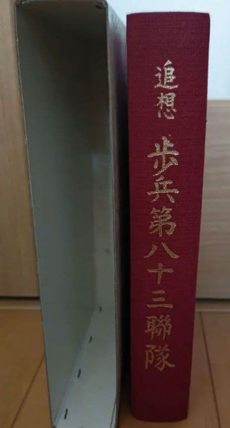 非売品　追想 歩兵第八十三聯隊