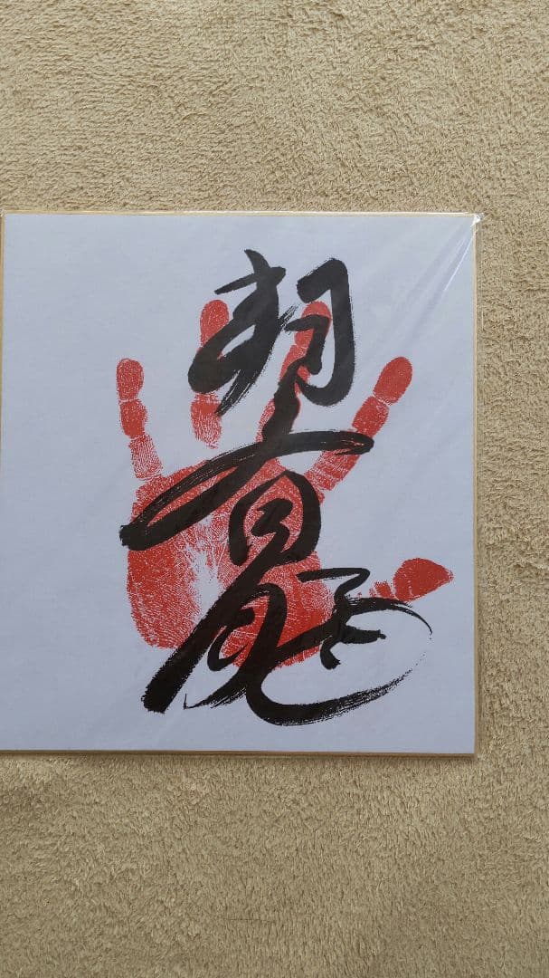 朝青龍、白鵬サイン色紙