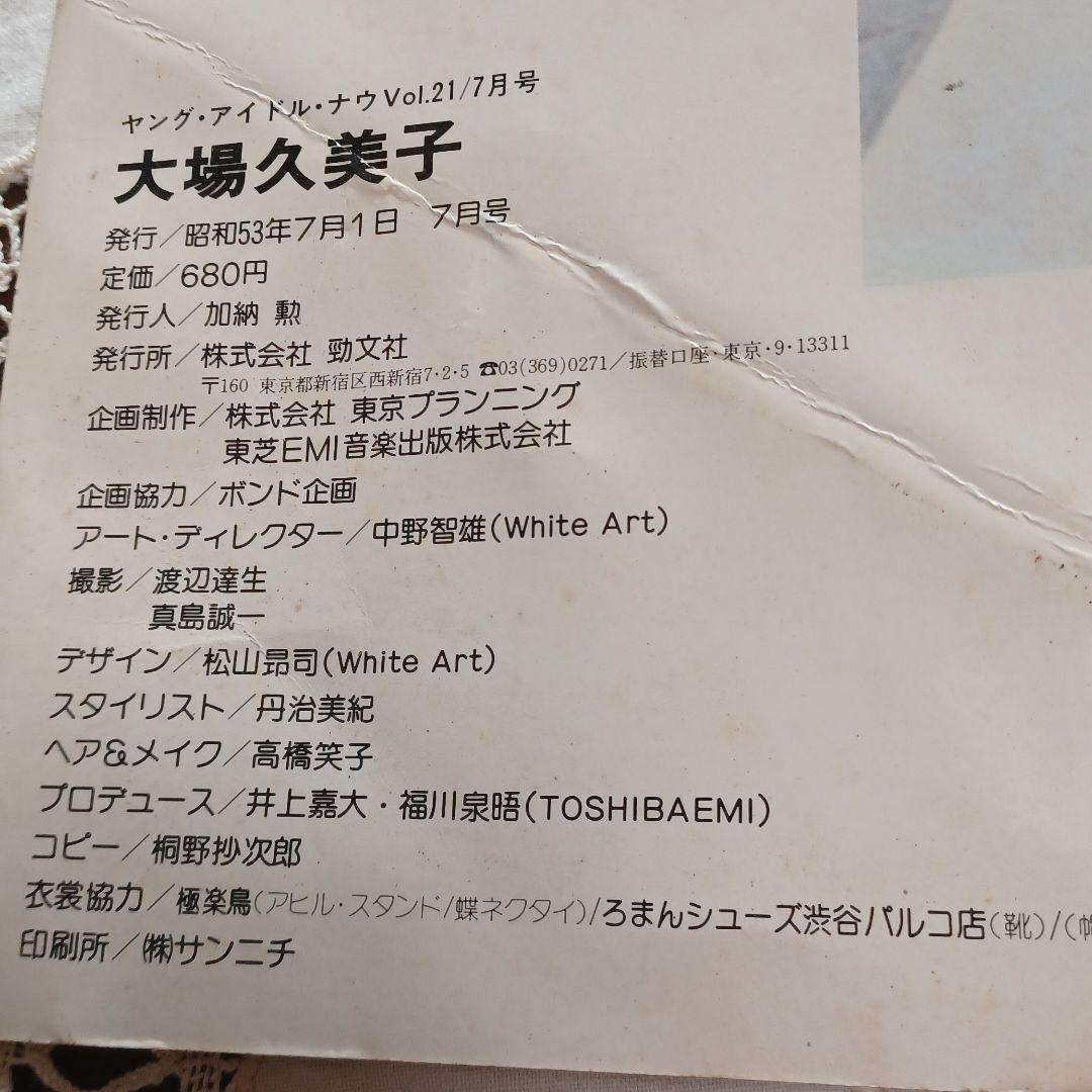 ヤングアイドルナウNo.21大場久美子