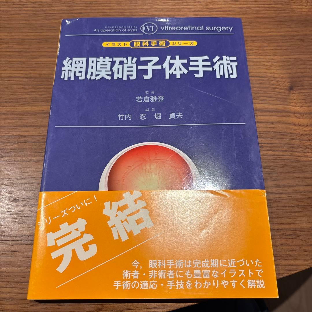 希少本　イラスト眼科手術シリーズ 6 網膜硝子体手術
