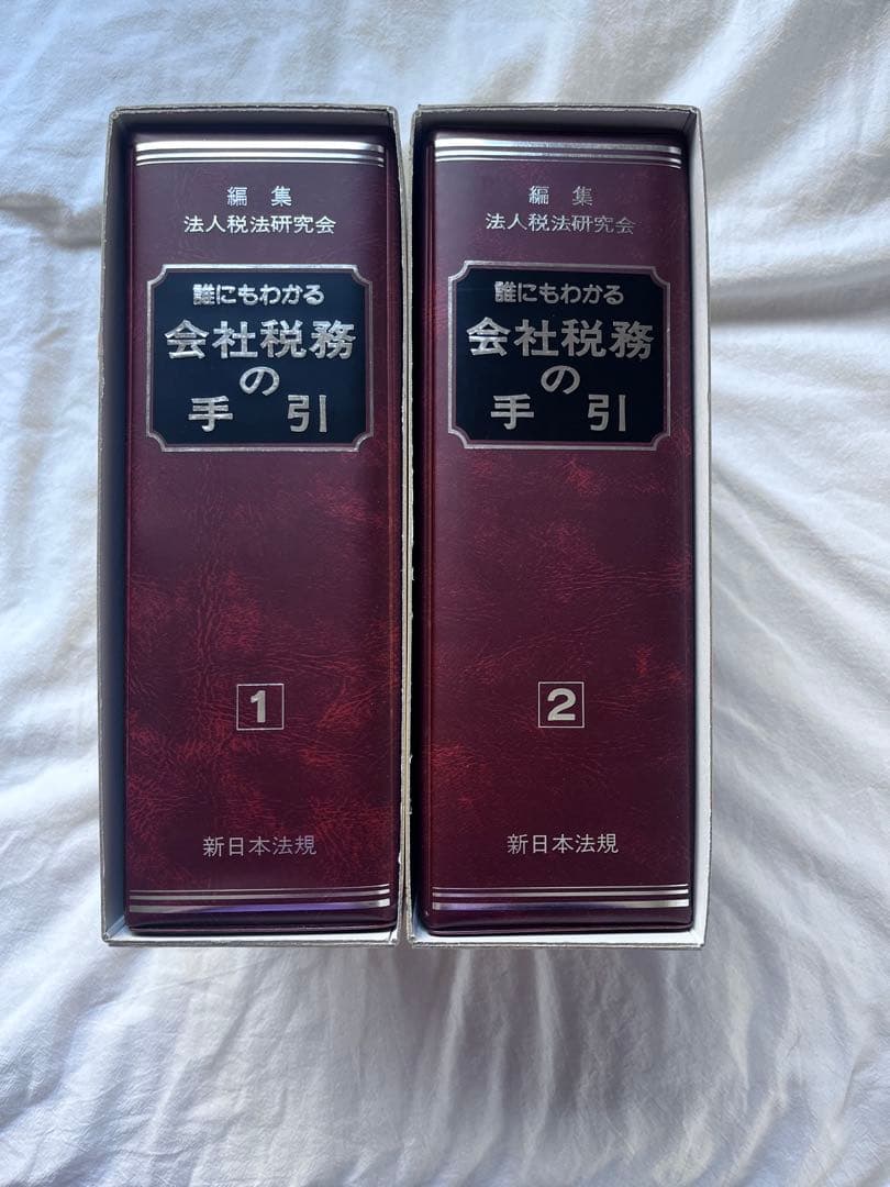 誰にもわかる会社税務の手引 1.2巻