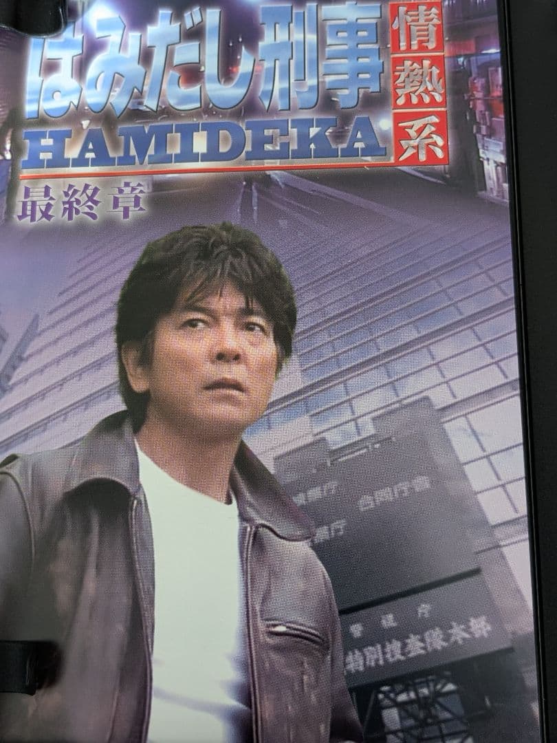 【中古】はみだし刑事 HAMIDEKA 最終章 コレクターズDVD