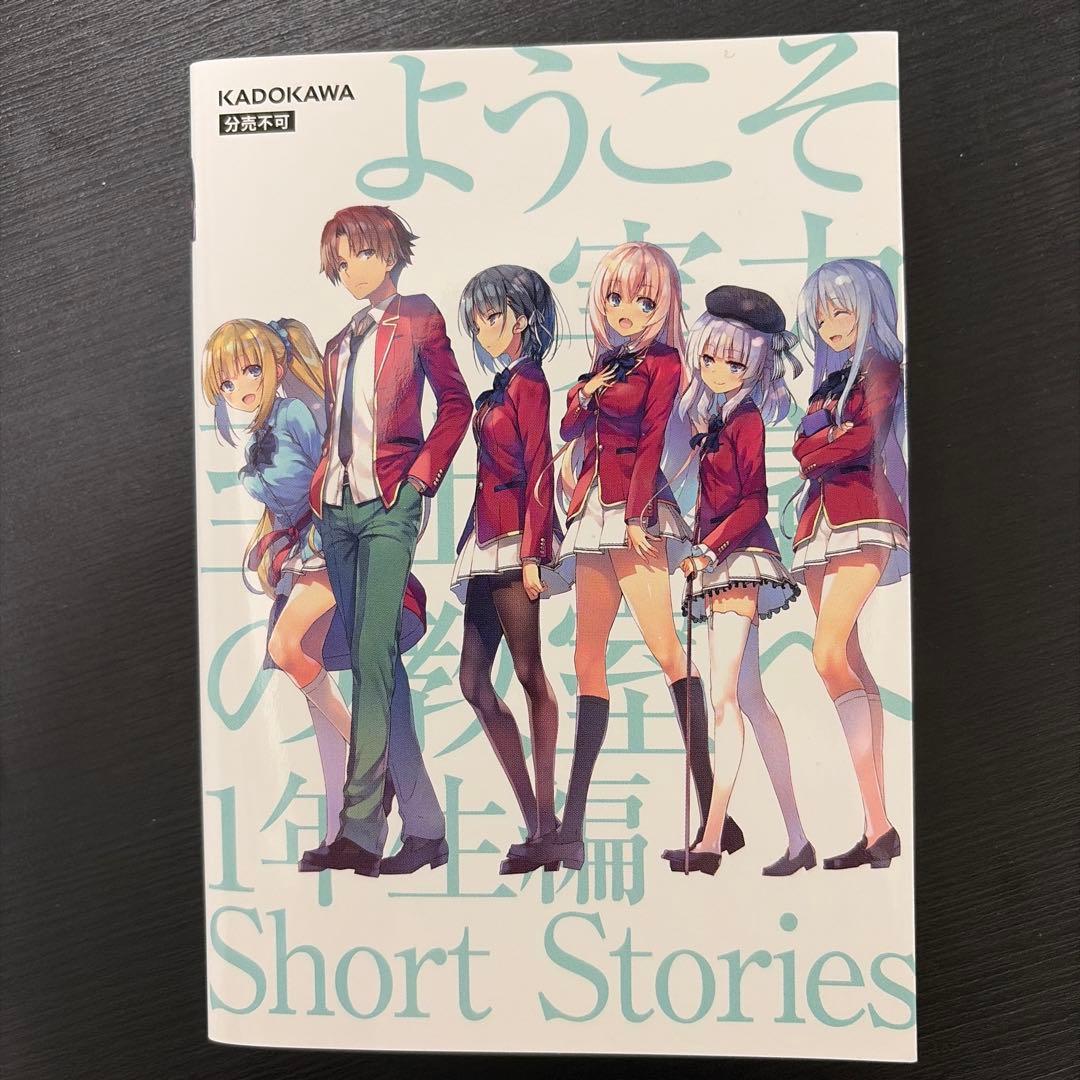 ようこそ実力至上主義の教室へ 0巻 1年生編ShortStories +α