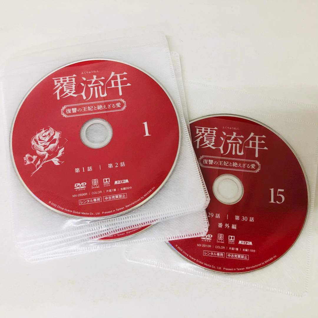 覆流年(ふくりゅうねん)～復讐の王妃と絶えざる愛～　DVD全巻セット　全15巻
