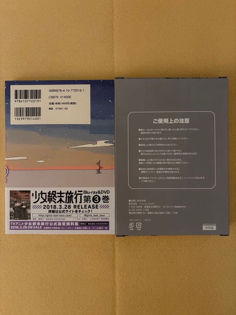 少女終末旅行 6 初回限定特別付録 チト&ユーリ ラバーストラップ 付き 非売品