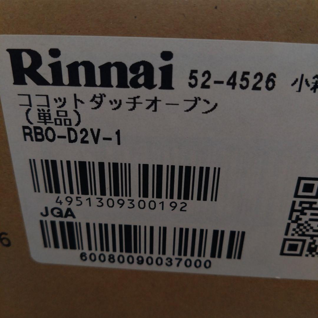 リンナイ　ココットダッチオーブン