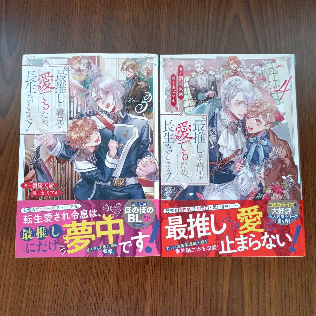 最推しの義兄を愛でるため、長生きします!　1～6巻　既刊全巻セット