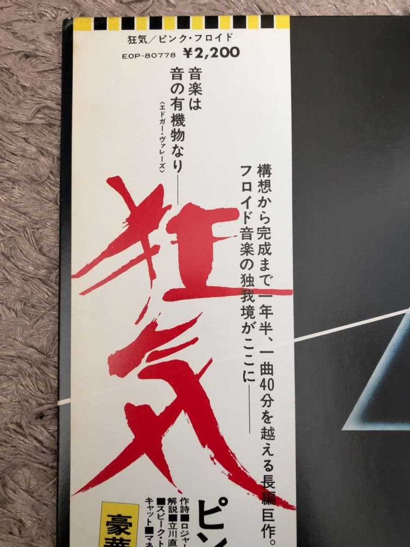 希少 2200円印字盤 ピンク・フロイド 狂気 国内盤 LP