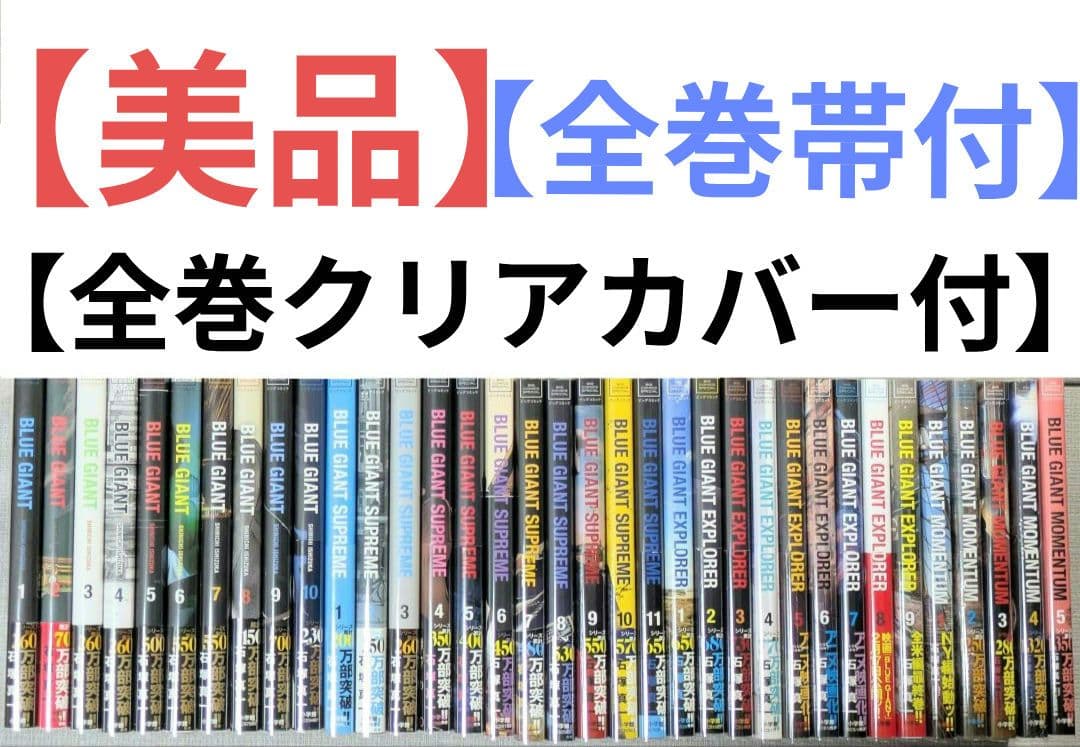 【レンタルなし】ブルージャイアント（全35巻セット）【全巻帯付】24時間以内発送