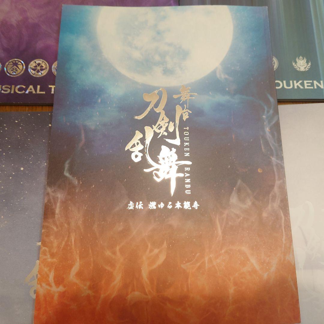 刀剣乱舞　ミュージカル　舞台　パンフレットセット