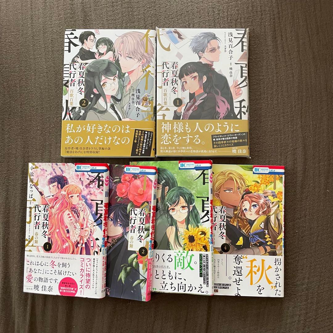 春夏秋冬代行者 小説 ＆ 漫画 セット