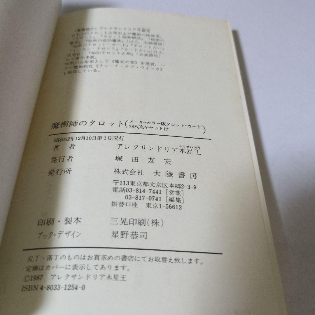 【希少　カード全揃い】魔術師のタロット アレクサンドリア木星王　大陸書房