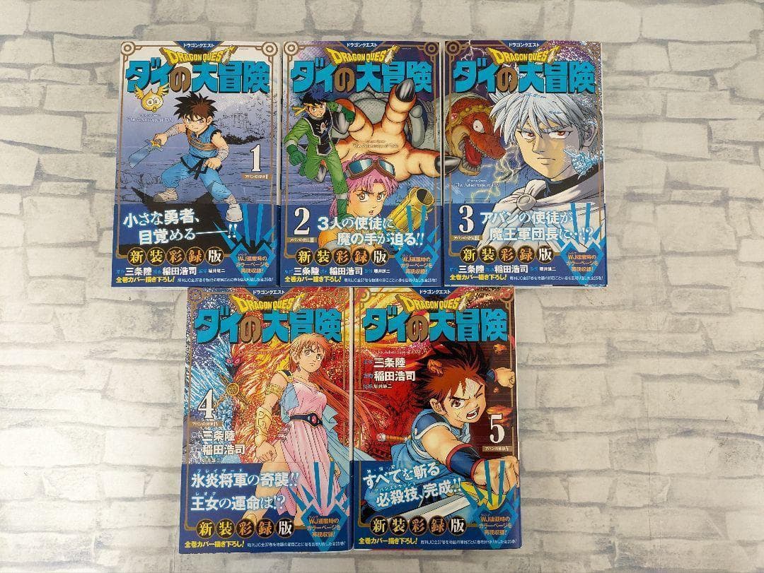 【希少全巻初版・帯付き】ドラゴンクエスト　ダイの大冒険　新装彩録版　全巻セット