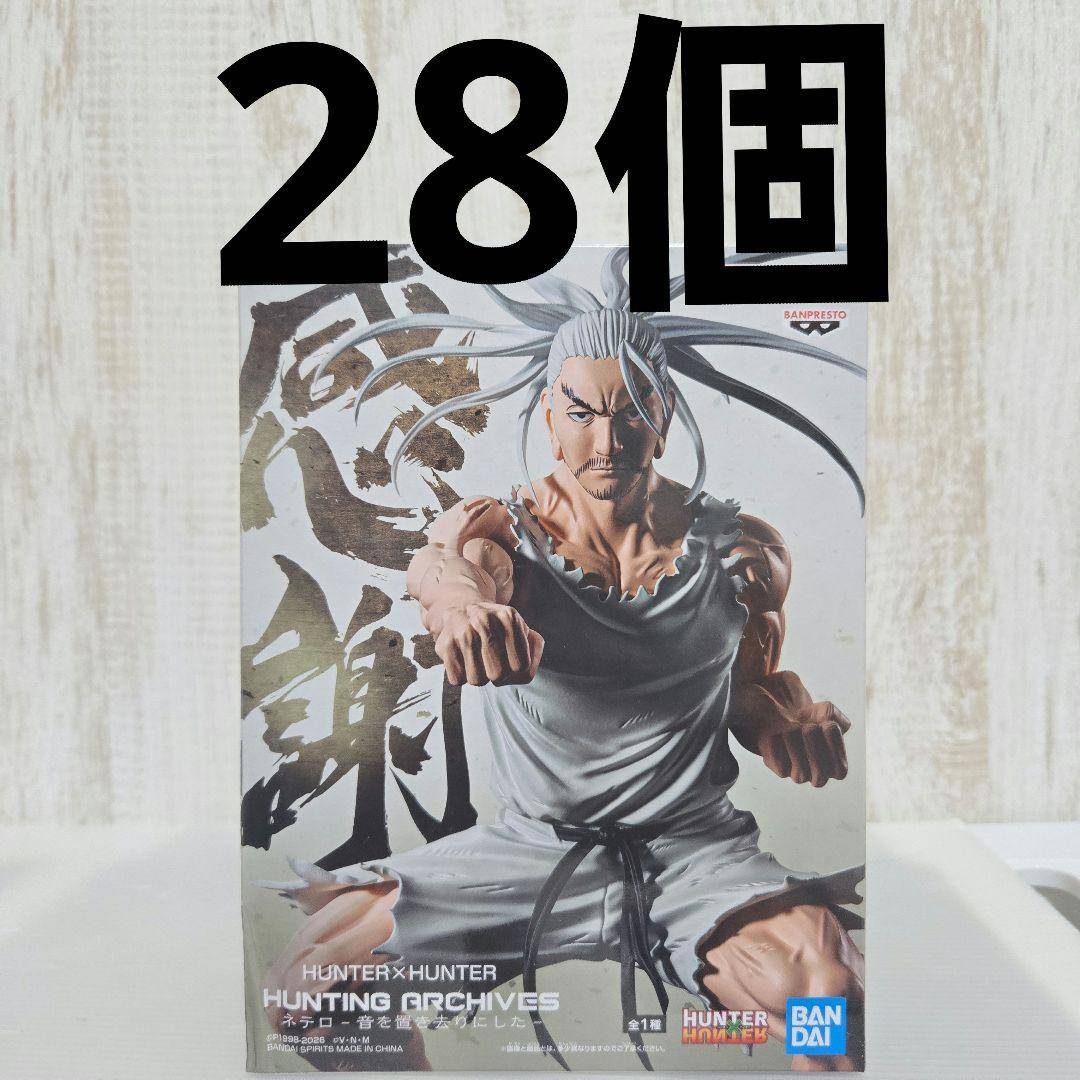 ハンター×ハンター ネテロ フィギュア 28点セット