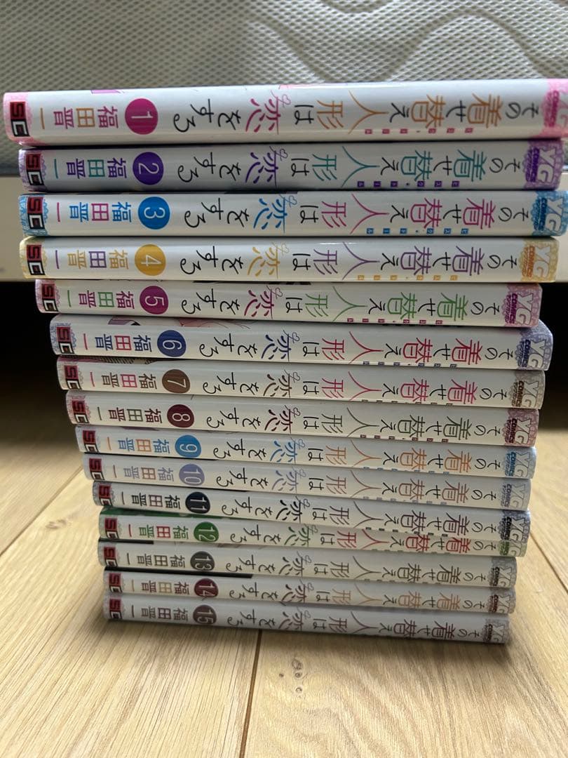 その着せ替え人形は恋をする　全巻セット