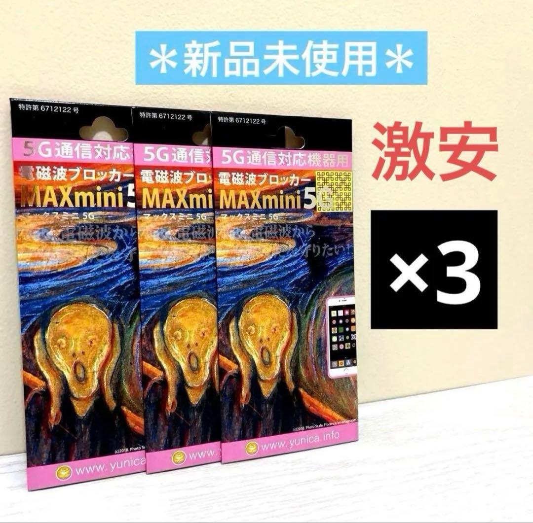 【新品未使用】電磁波ブロッカー MAXmini 5G 3個セット