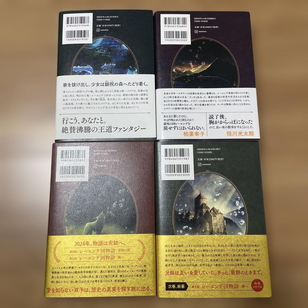 レーエンデ国物語　4巻セット 多崎礼