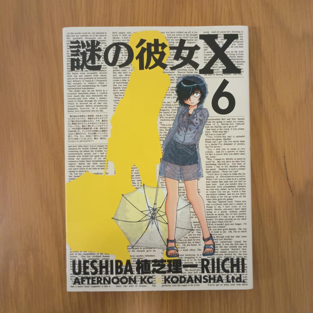 謎の彼女X 全12巻セット