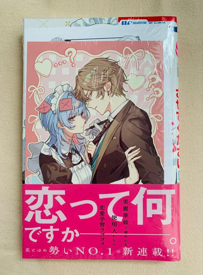 【初版、新品4冊、特典8点付き】ひとまず恋に慣れさせてください　1巻