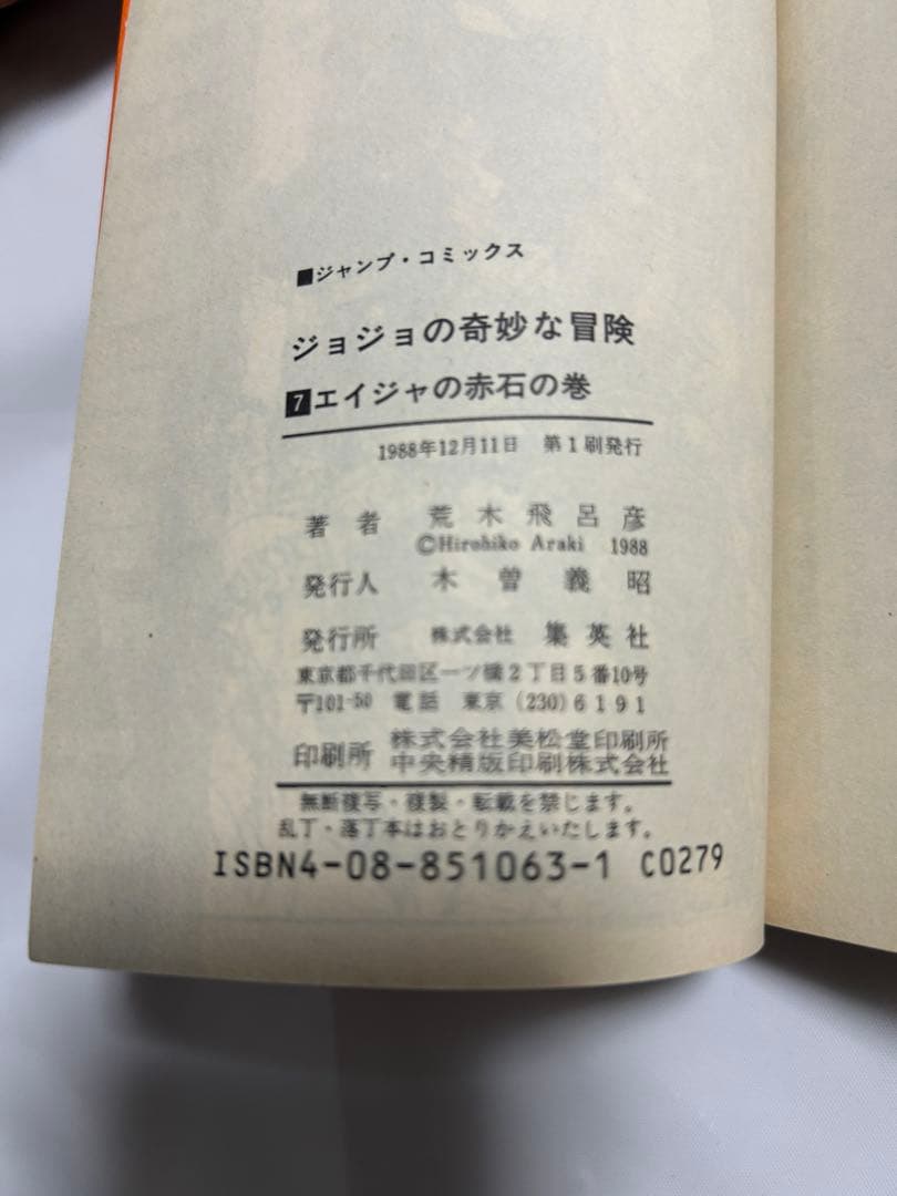 ジョジョの奇妙な冒険　初版セット