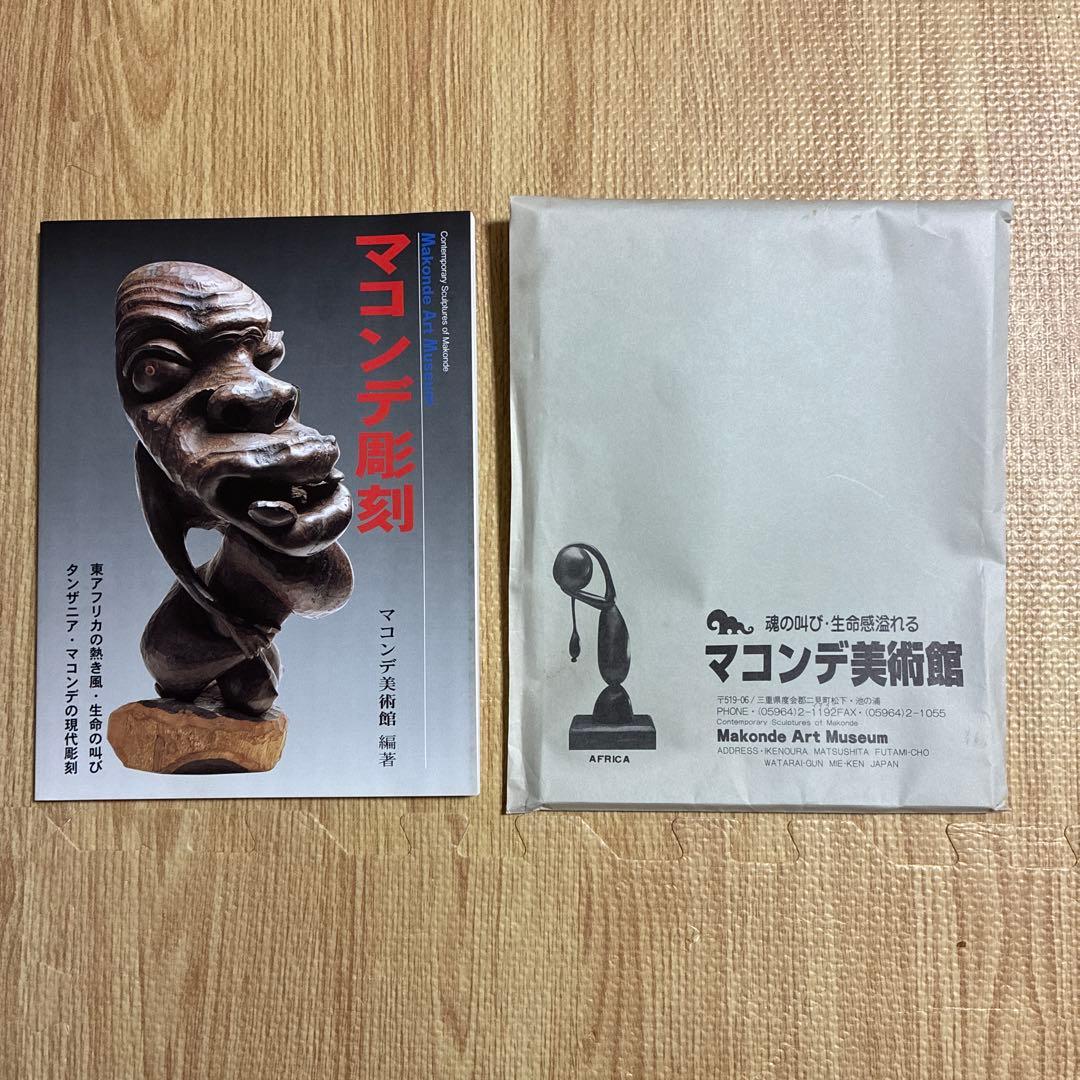 マコンデ彫刻