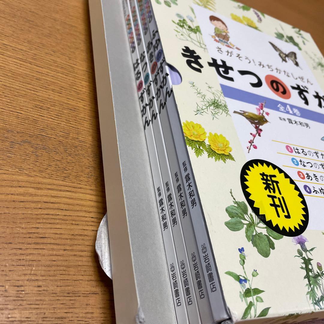 さがそう!みぢかなしぜん きせつのずかん(全4)