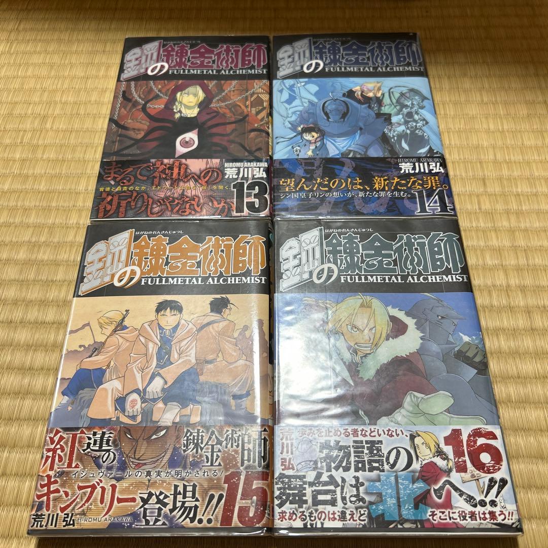 鋼の錬金術師　全巻　初版