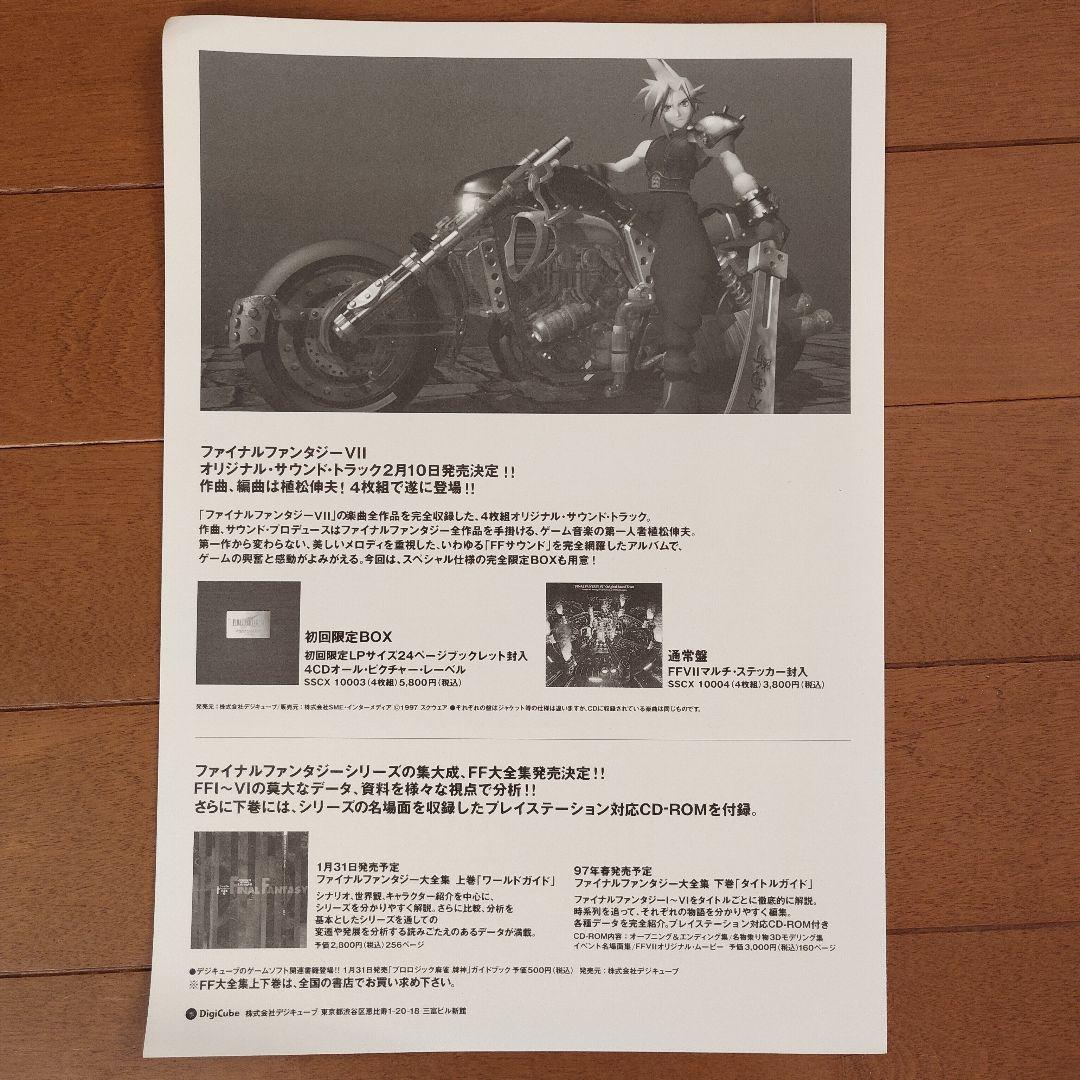 ファイナルファンタジー7　FF VII　オリジナルサウンドトラック　チラシ