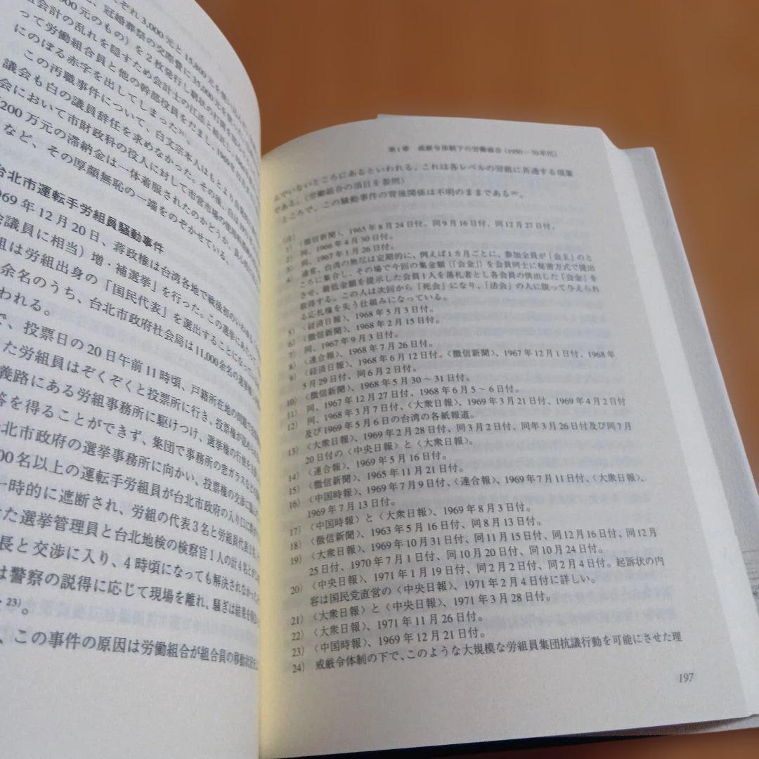 戦後台湾労使関係の研究　張国興　中国書店　台湾史　労働法　工場法