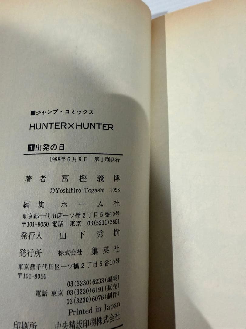 【初版・コミックニュース付き】HUNTER×HUNTER 1巻