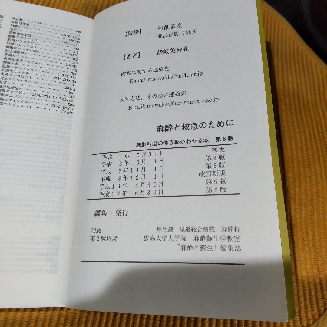 麻酔と救急のために 麻酔科医の使う薬がわかる本 第6版