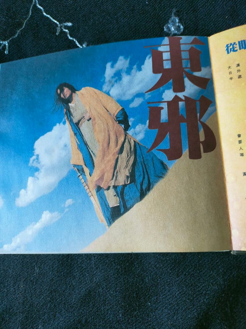 東邪西毒 楽園の瑕　オリジナルサウンドトラック　レスリー・チャン　トニー・レオン