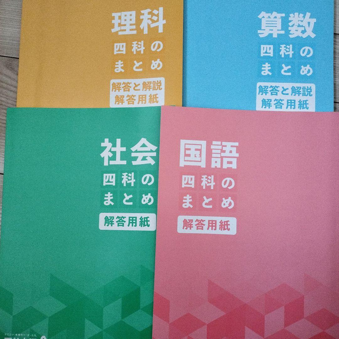 【未使用】算数・国語・理科・社会 四科のまとめ ６年生 四谷大塚