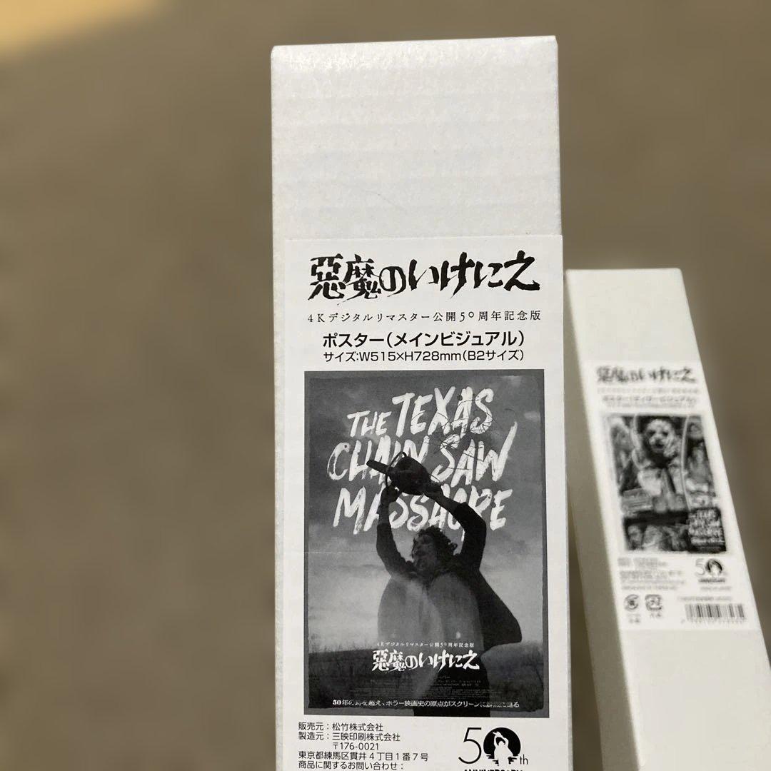 悪魔のいけにえ 4Kデジタルリマスター 公開50周年記念 ポスター2種セット