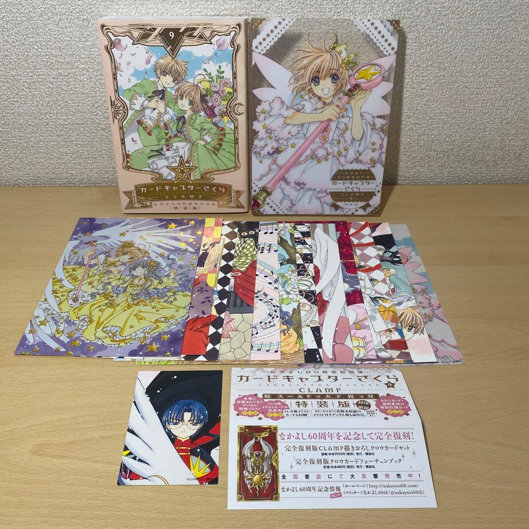 カードキャプターさくら　なかよし60周年記念版　特装版　9巻　初版