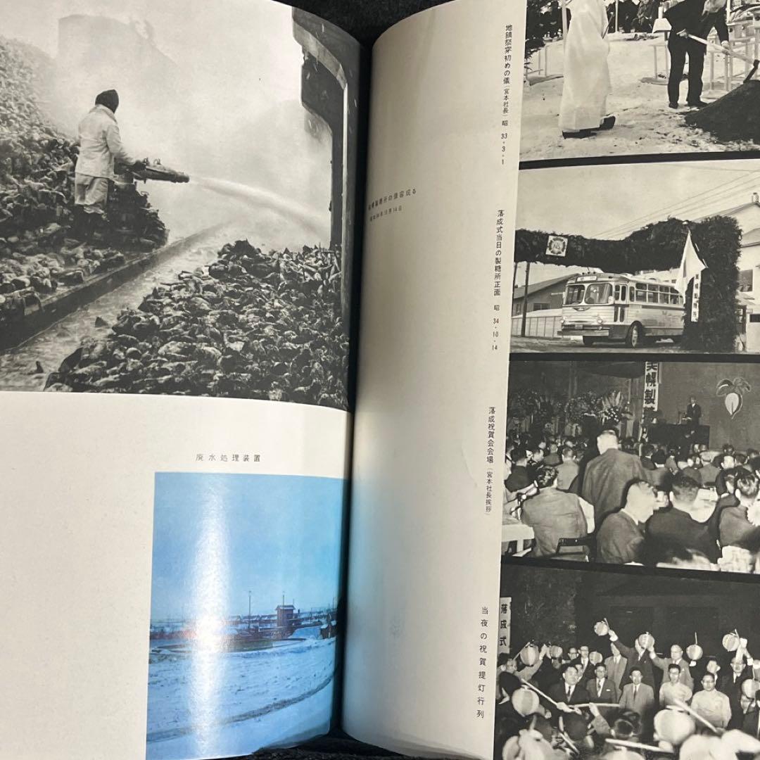 【日本甜菜製糖】四十年史 1960年◎十勝鉄道 河西鉄道 小清水鉄道