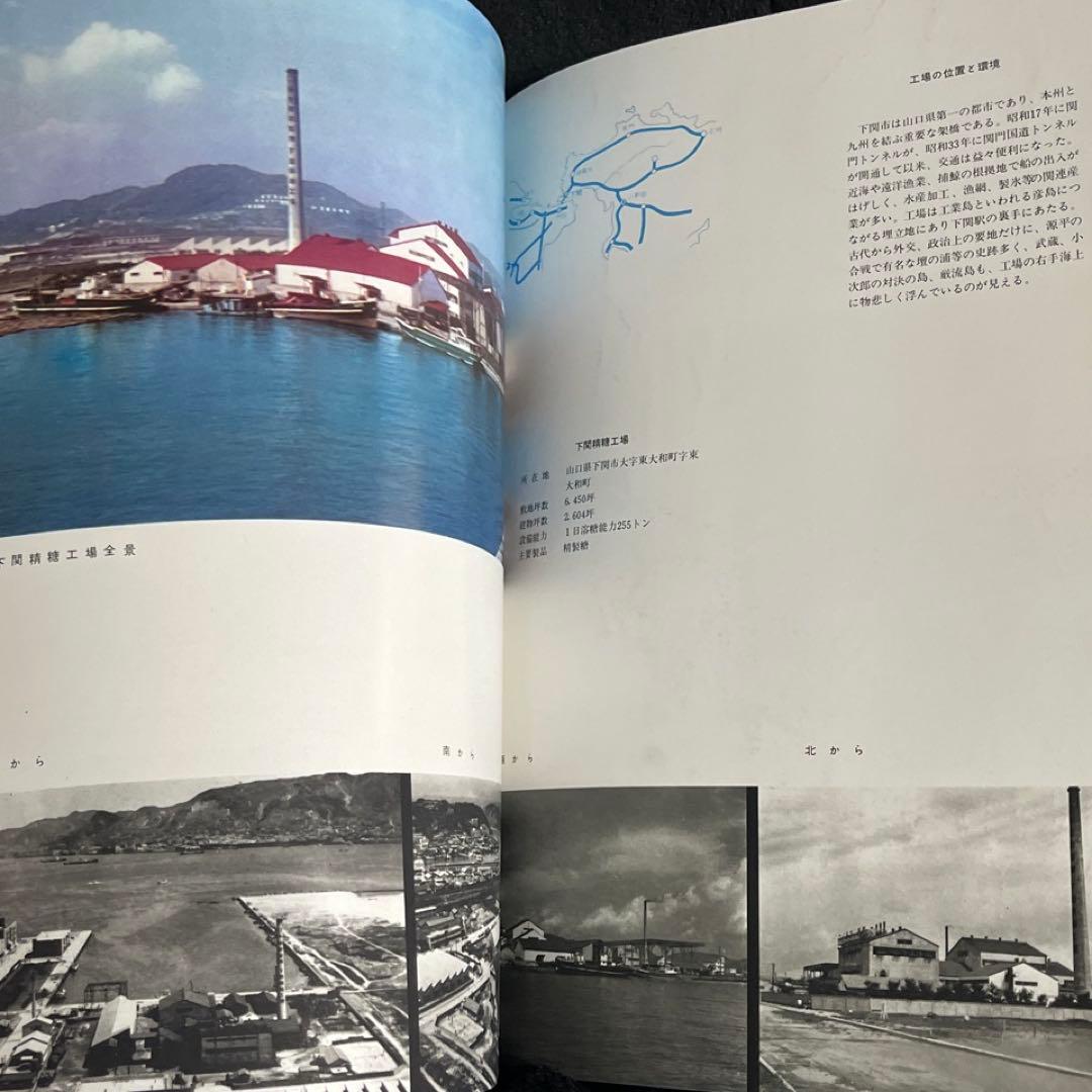 【日本甜菜製糖】四十年史 1960年◎十勝鉄道 河西鉄道 小清水鉄道