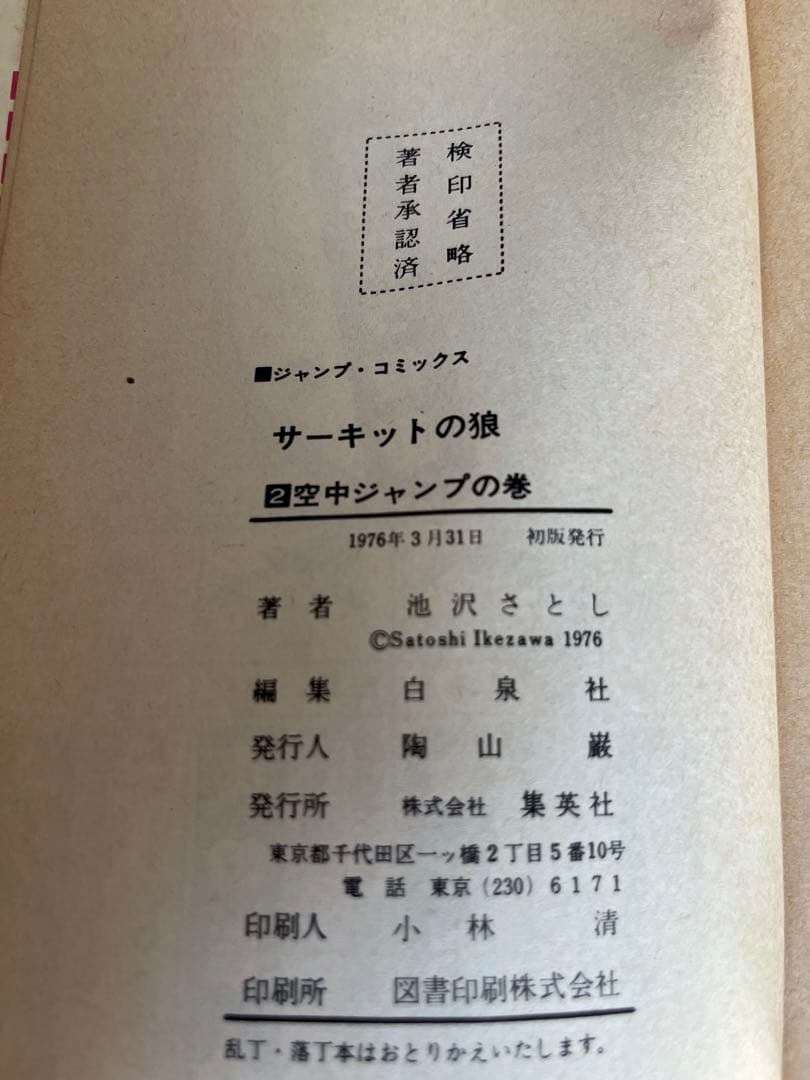 サーキットの狼 全9巻セット　2-8巻【初版】