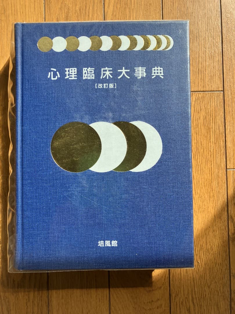 心理臨床大辞典