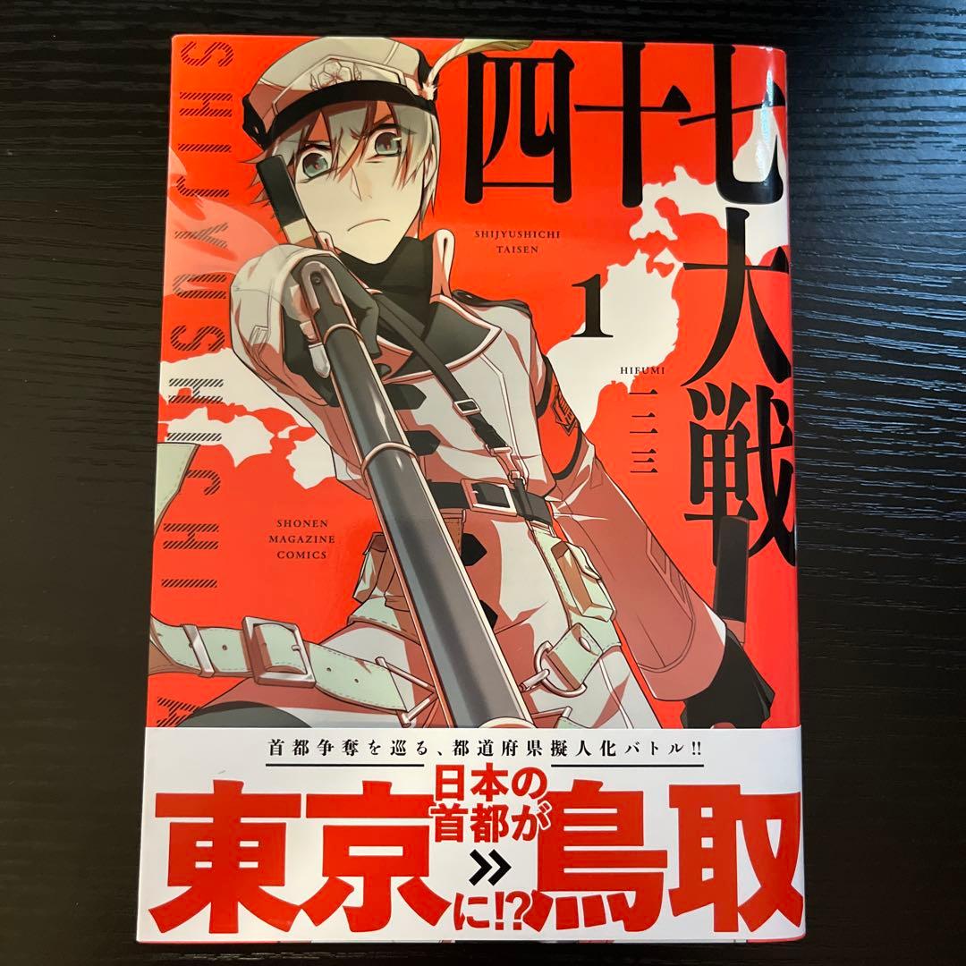 四十七大戦　1〜10巻セット