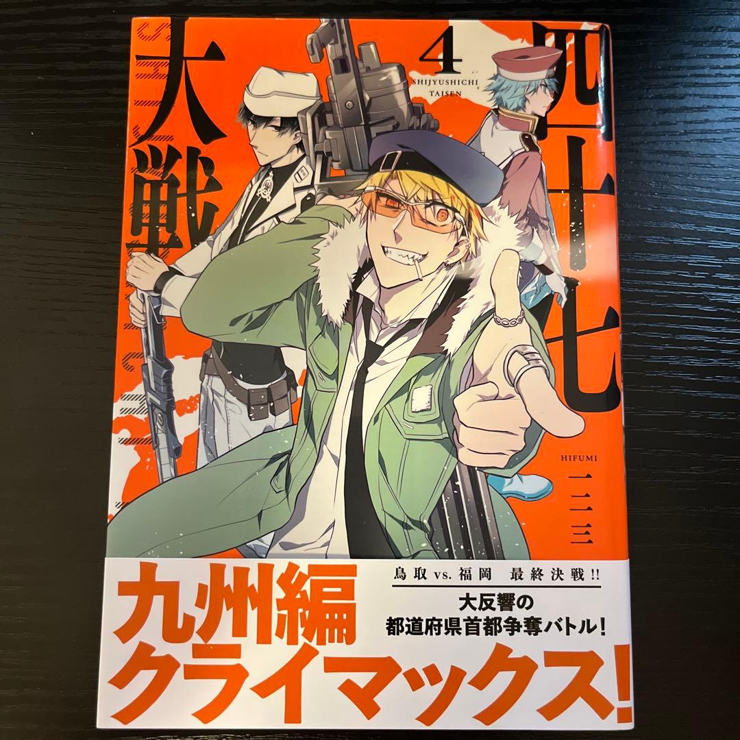 四十七大戦　1〜10巻セット