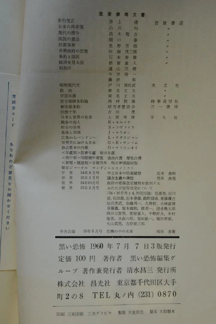 【黒い恐怖　安保と国民】1960年