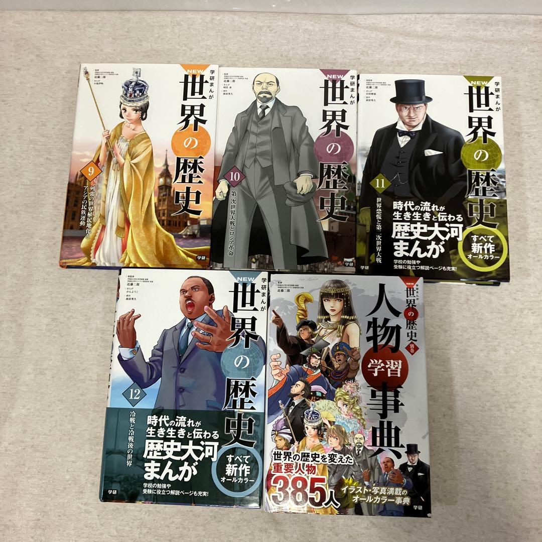 学研まんがNEW世界の歴史 全12巻＋人物事典　セット